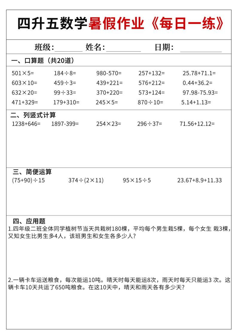 四升五数学暑假作业每日一练60天附答案五上数学-小初高学习资料下载_真题试卷 - 开学吧资料库