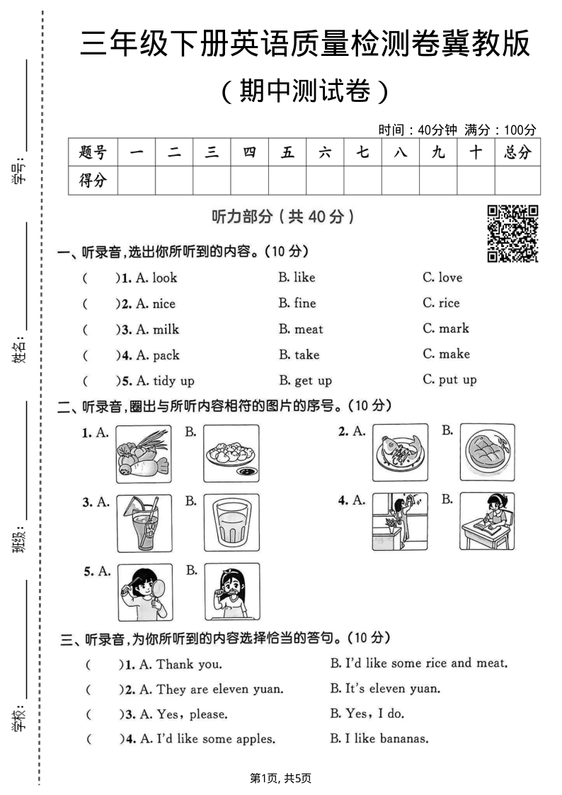 三年级（下）英语期中质量检测卷冀教版-教学网