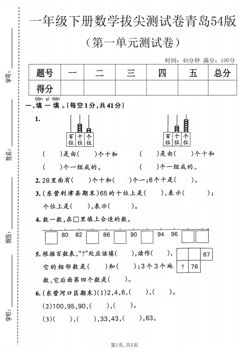 一年级（下）数学 第一单元拔尖测试卷青岛54版-小初高学习资料下载_真题试卷 - 开学吧资料库