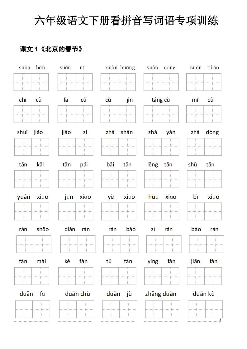 六下语文看拼音写词语-小初高学习资料下载_真题试卷 - 开学吧资料库