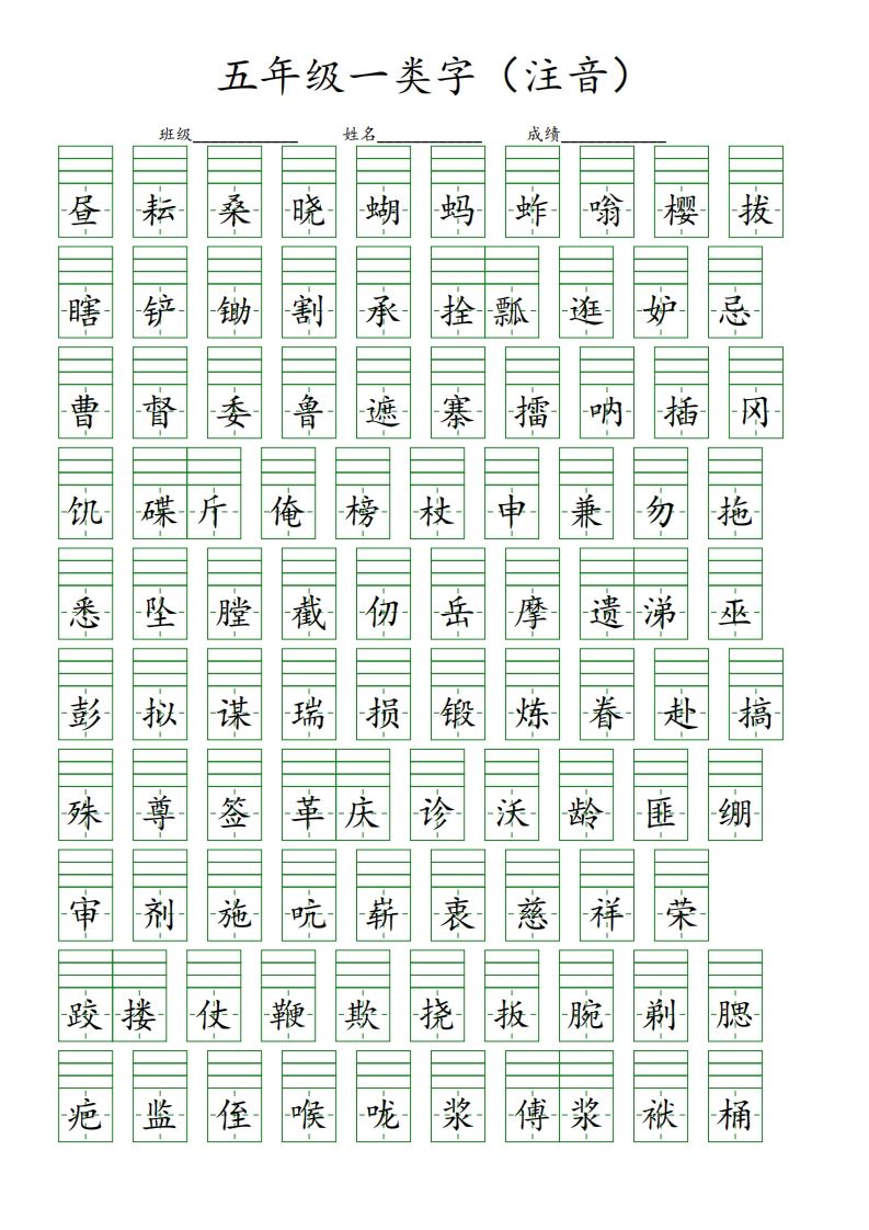【一类字(注音)】五下语文-小初高学习资料下载_真题试卷 - 开学吧资料库