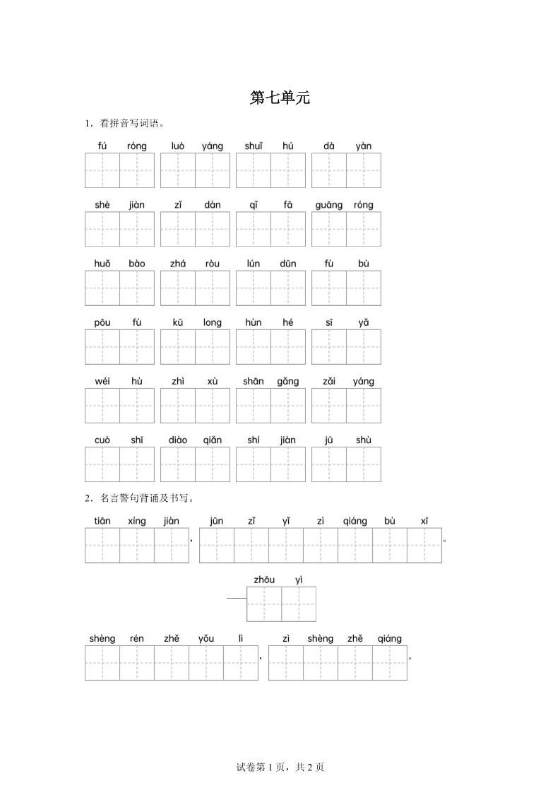 统编版语文四年级下册第七单元课文生字复习和名言警句默写-小初高学习资料下载_真题试卷 - 开学吧资料库