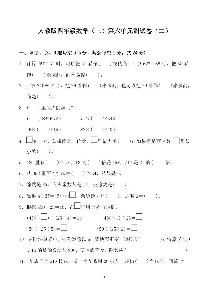 四（上）人教版数学第六单元检测试卷二-小初高学习资料下载_真题试卷 - 开学吧资料库