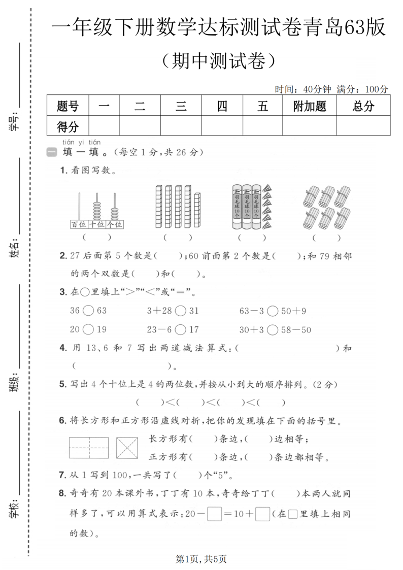 一年级（下）数学期中达标测试卷青岛63版-小初高学习资料下载_真题试卷 - 开学吧资料库