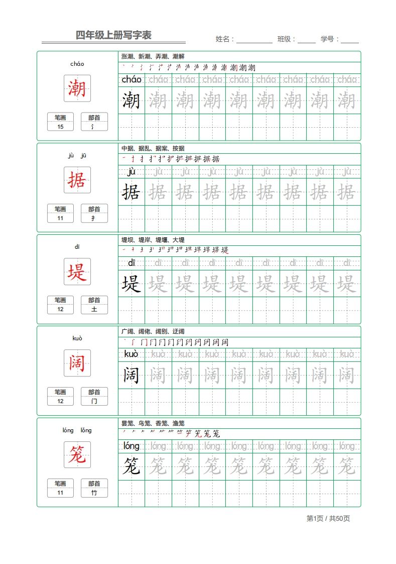 四(上)语文:写字表字帖描红-小初高学习资料下载_真题试卷 - 开学吧资料库