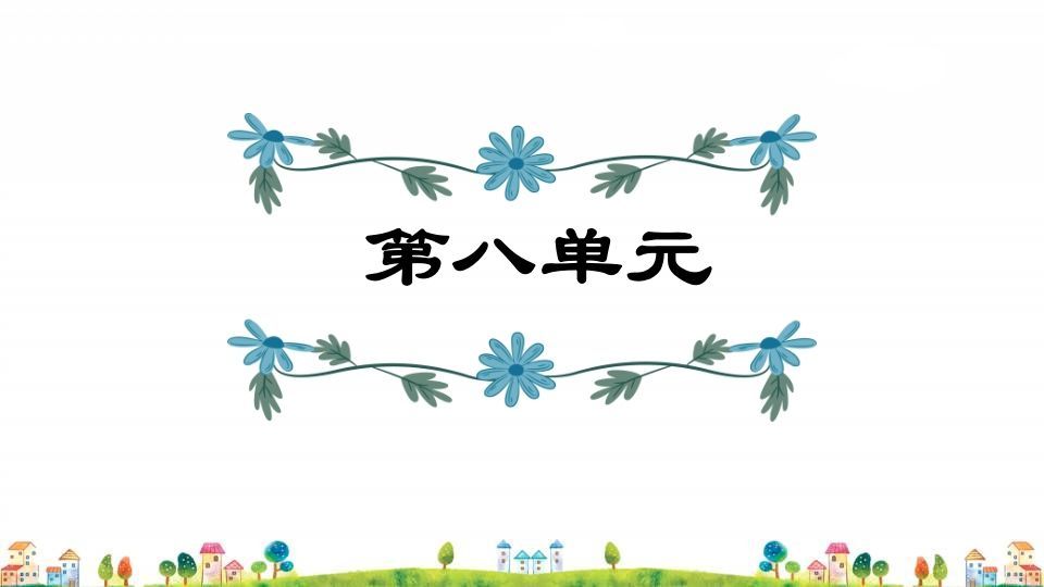 四年级语文上册第8单元复习-小初高学习资料下载_真题试卷 - 开学吧资料库