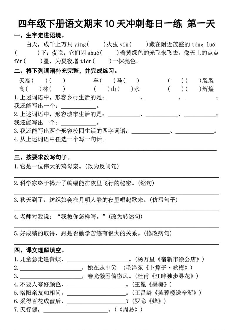 四下语文期末复习10天冲刺-含答案-小初高学习资料下载_真题试卷 - 开学吧资料库