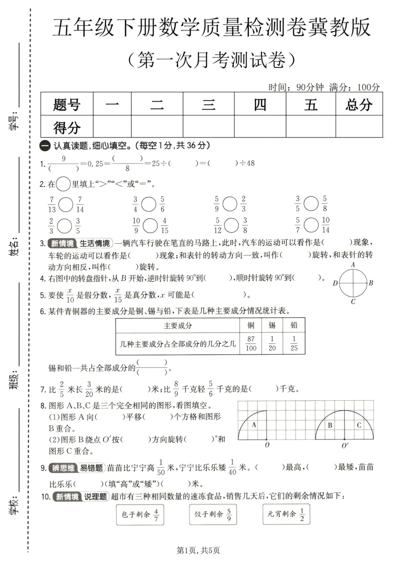 五年级（下）数学第一次月考质量检测卷冀教版-小初高学习资料下载_真题试卷 - 开学吧资料库