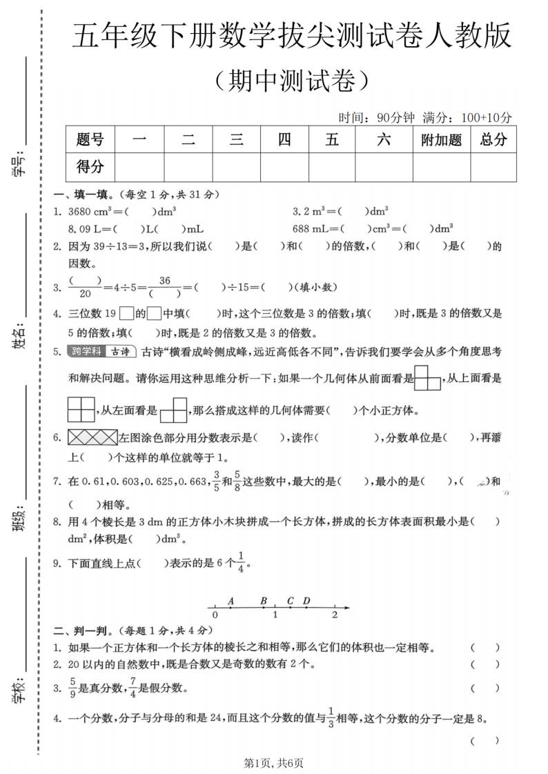 五年级（下）数学期中拔尖测试卷人教版1-小初高学习资料下载_真题试卷 - 开学吧资料库