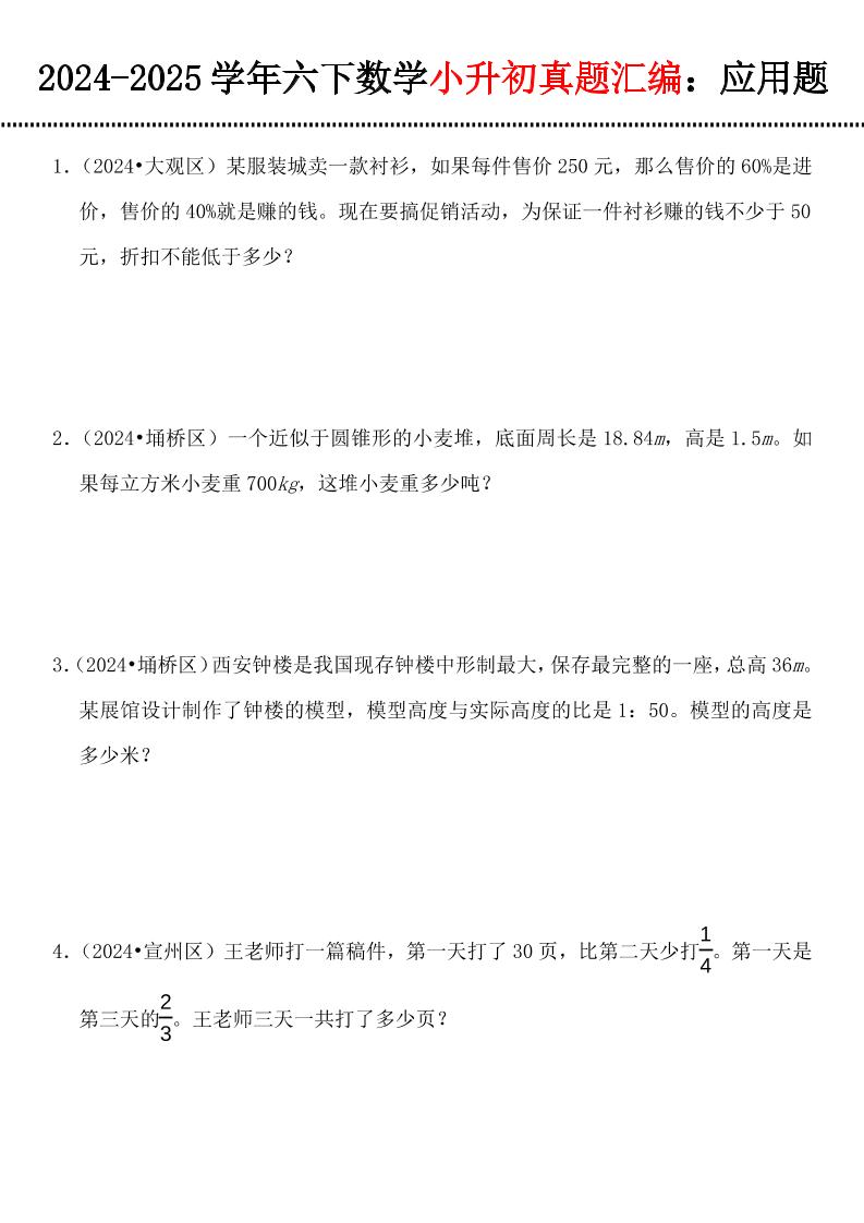 小升初数学【真题汇编：应用题】-小初高学习资料下载_真题试卷 - 开学吧资料库