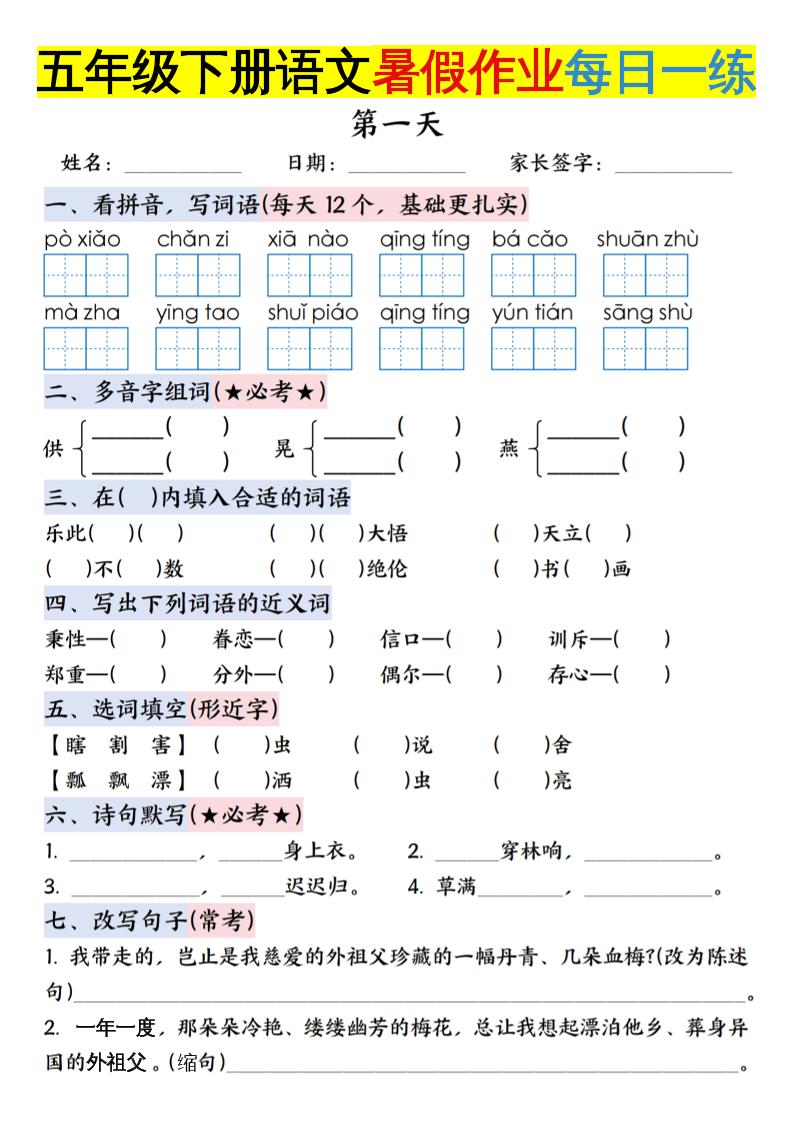 六上语文【五升六年级下册语文暑假作业每日一练含答案】-小初高学习资料下载_真题试卷 - 开学吧资料库