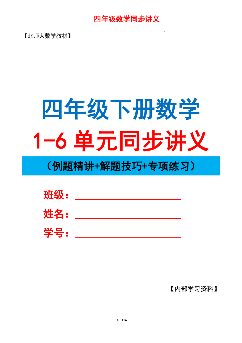 26新版四下同步讲义1-6单元汇总（原卷版）北师大版-小初高学习资料下载_真题试卷 - 开学吧资料库
