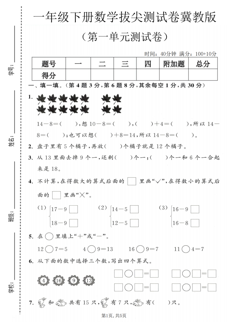 一年级（下）数学 第一单元拔尖测试卷冀教版-教学网