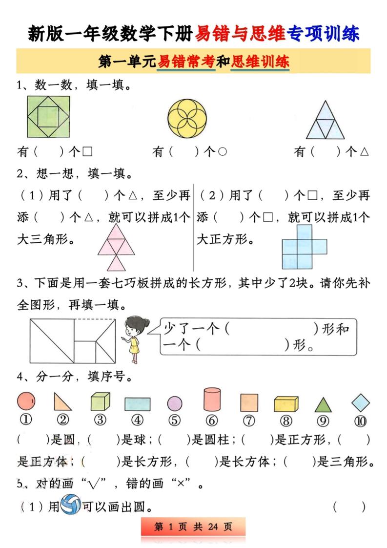 新版一下数学易错与思维专项训练1-4单元(24页)-小初高学习资料下载_真题试卷 - 开学吧资料库