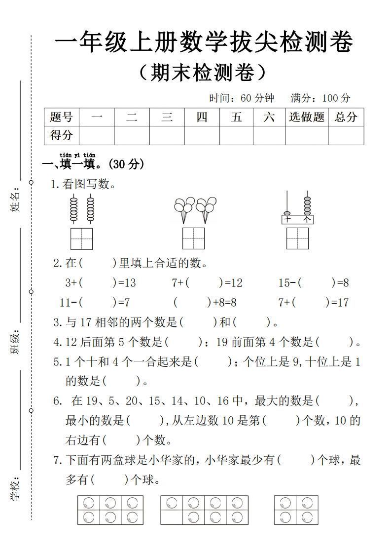 一年级上册数学期末拔尖检测卷4-免费学习资料下载 - 开学吧