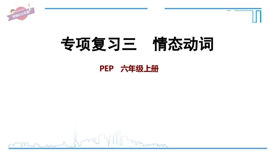 六年级英语上册专项复习三:情态动词(人教版PEP)-小初高学习资料下载_真题试卷 - 开学吧资料库