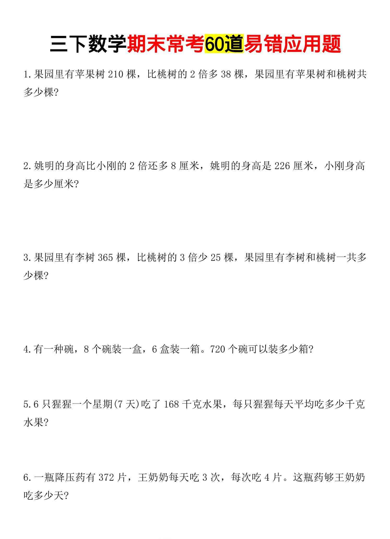 三年级下数学期末常考易错应用题-小初高学习资料下载_真题试卷 - 开学吧资料库