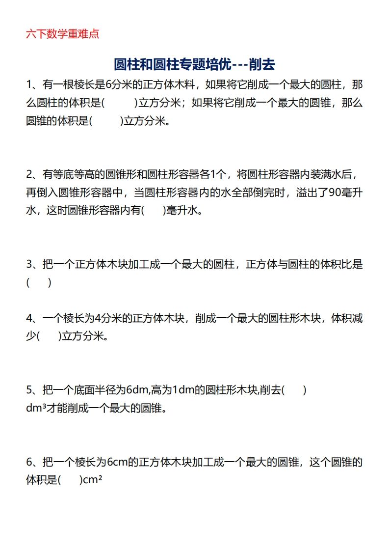六下数学重难点圆柱专题培优20页-小初高学习资料下载_真题试卷 - 开学吧资料库