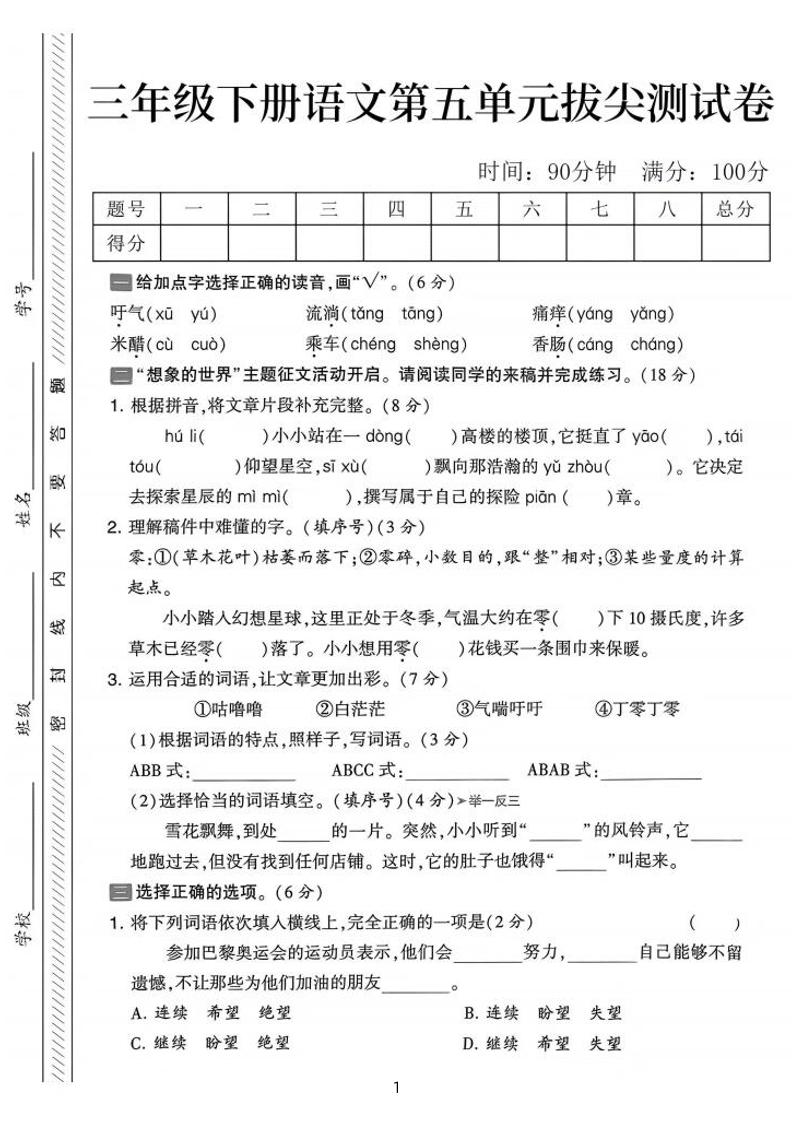 三下语文第五单元拔尖测试卷-吁气（含答案5页）-小初高学习资料下载_真题试卷 - 开学吧资料库