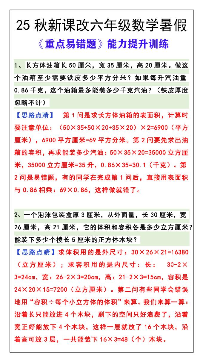 【2025秋新版】六年级数学《重点易错题》暑假能力提升训练-六上数学-小初高学习资料下载_真题试卷 - 开学吧资料库
