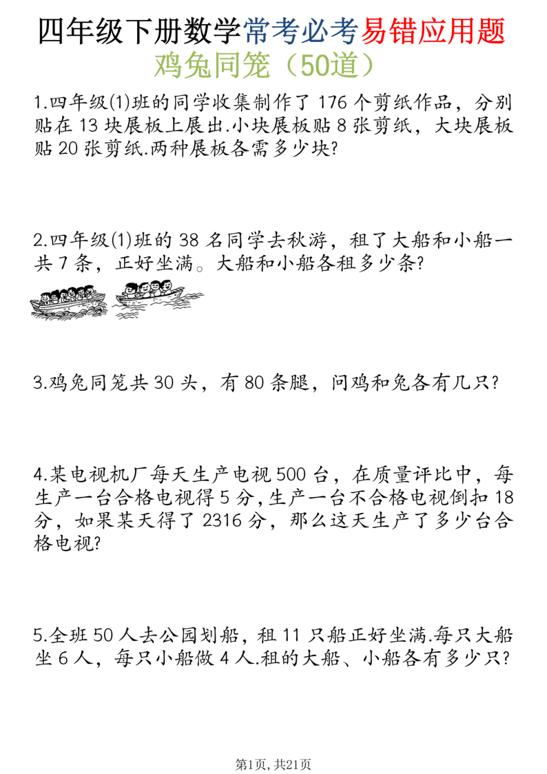 四年级（下）数学 常考必考易错应用题（鸡兔同笼）-小初高学习资料下载_真题试卷 - 开学吧资料库