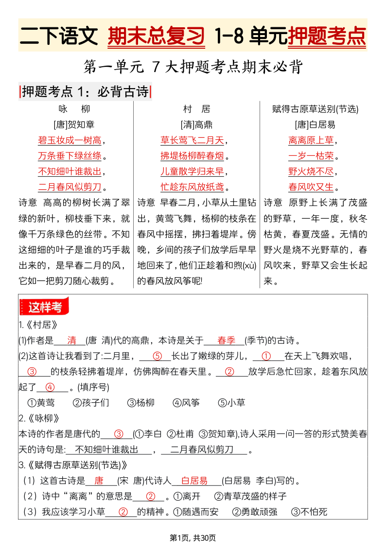 二下语文 期末总复习 1-8单元押题考点-30页-小初高学习资料下载_真题试卷 - 开学吧资料库