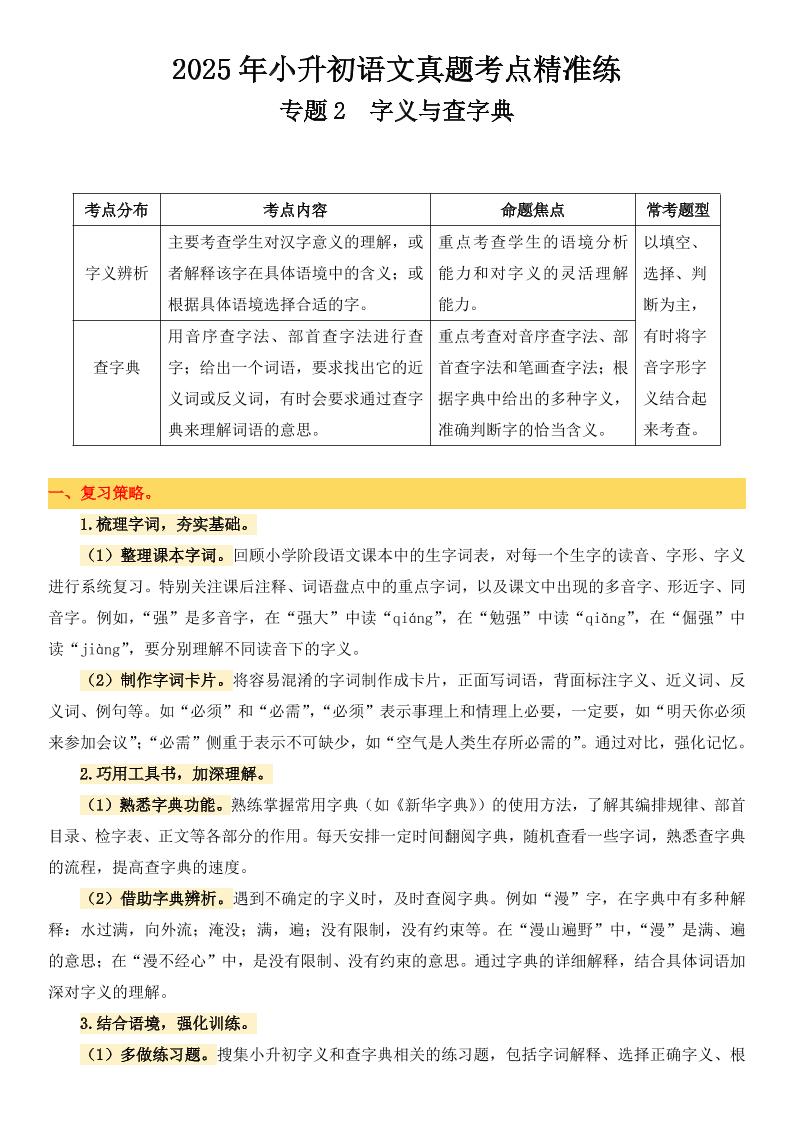 小升初语文备考真题分类汇编专题2字义与查字典-小初高学习资料下载_真题试卷 - 开学吧资料库