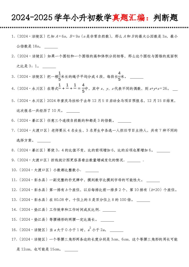 小升初人教版数学【真题汇编：判断题】-小初高学习资料下载_真题试卷 - 开学吧资料库