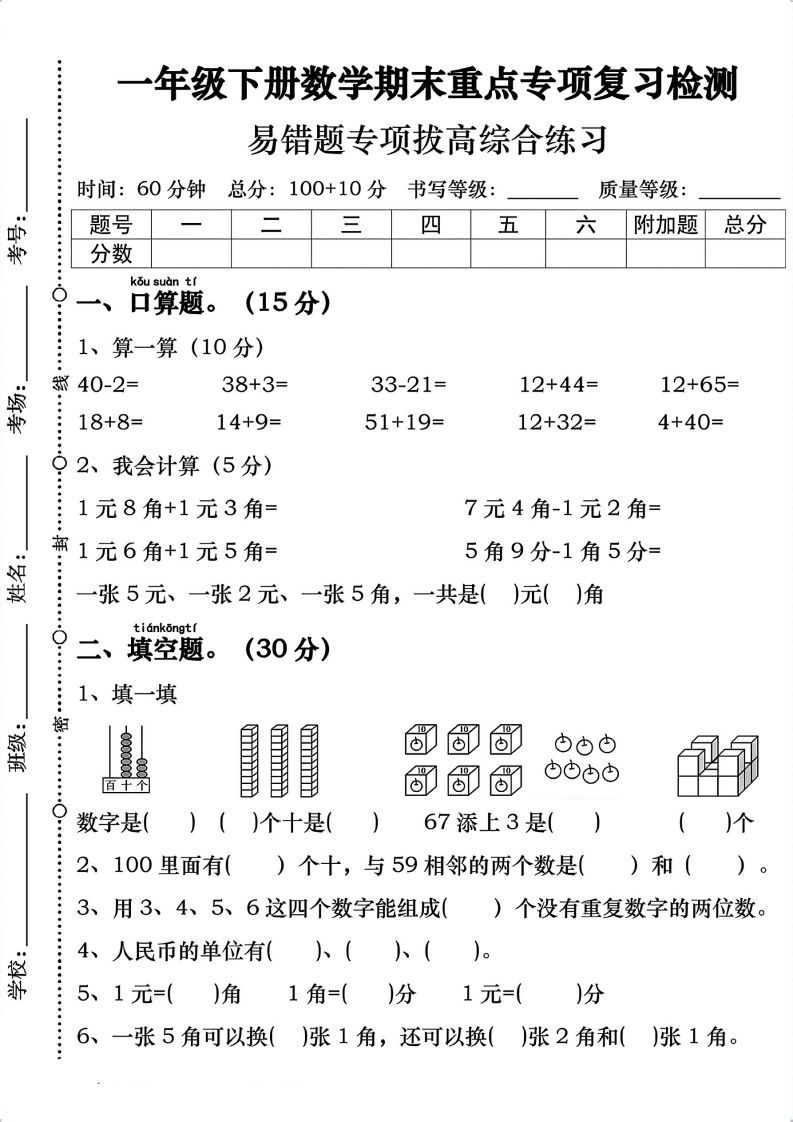一年级数学下册期末重点易错题专项拔高综合练习-小初高学习资料下载_真题试卷 - 开学吧资料库
