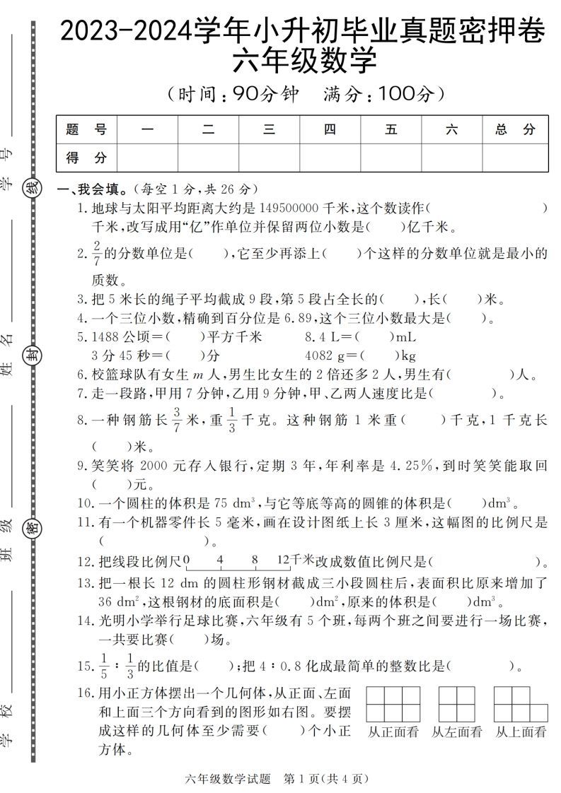 小升初毕业数学真题密押卷-小初高学习资料下载_真题试卷 - 开学吧资料库
