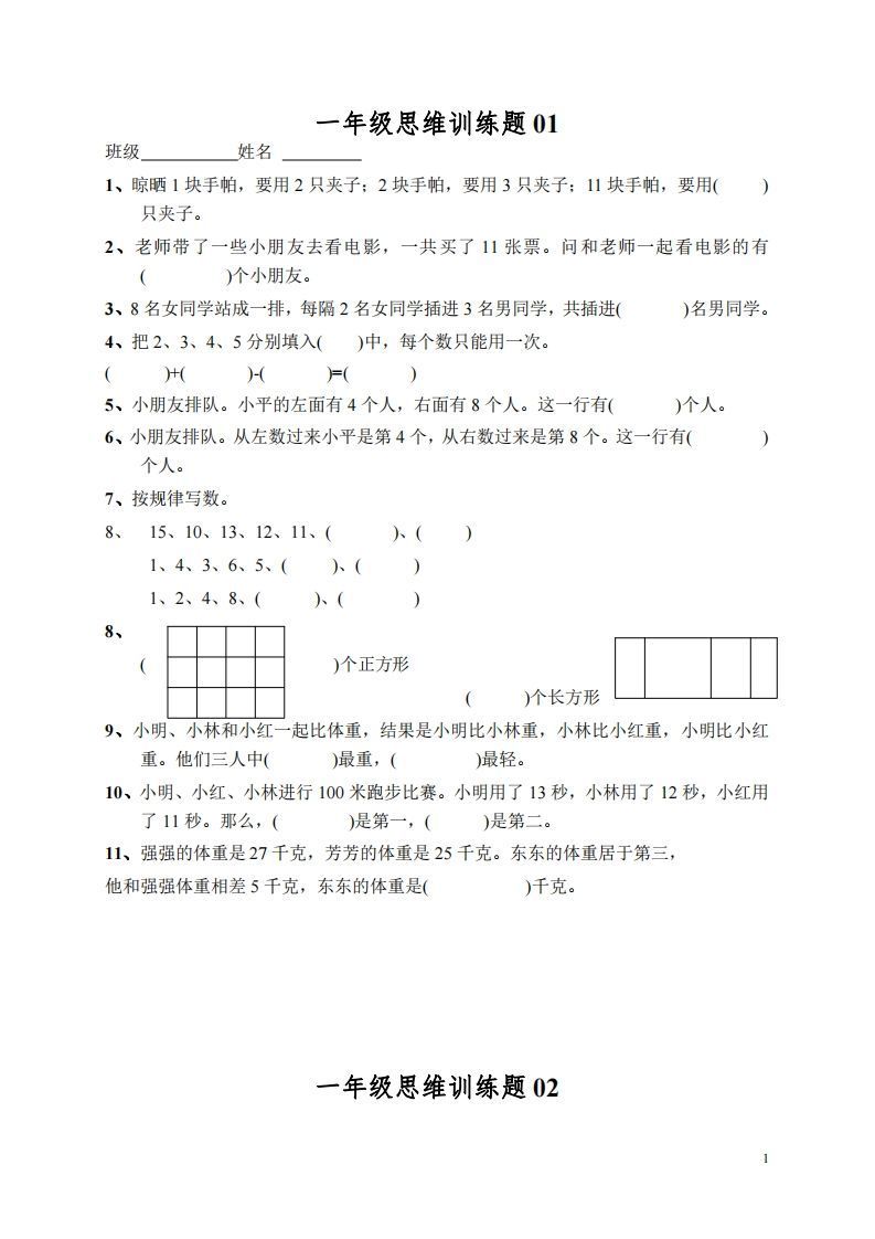 小学一年级上册数学思维训练题13套-小初高学习资料下载_真题试卷 - 开学吧资料库