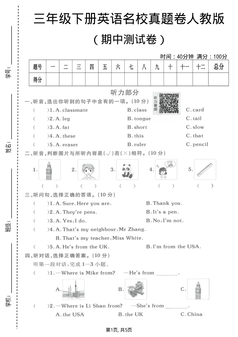 三年级（下）英语期中名校真题卷人教版-小初高学习资料下载_真题试卷 - 开学吧资料库