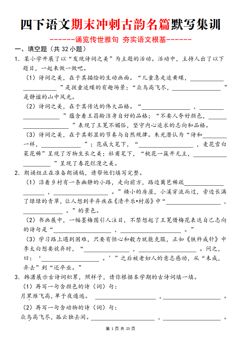 四下语文期末冲刺古韵名篇默写集训-小初高学习资料下载_真题试卷 - 开学吧资料库