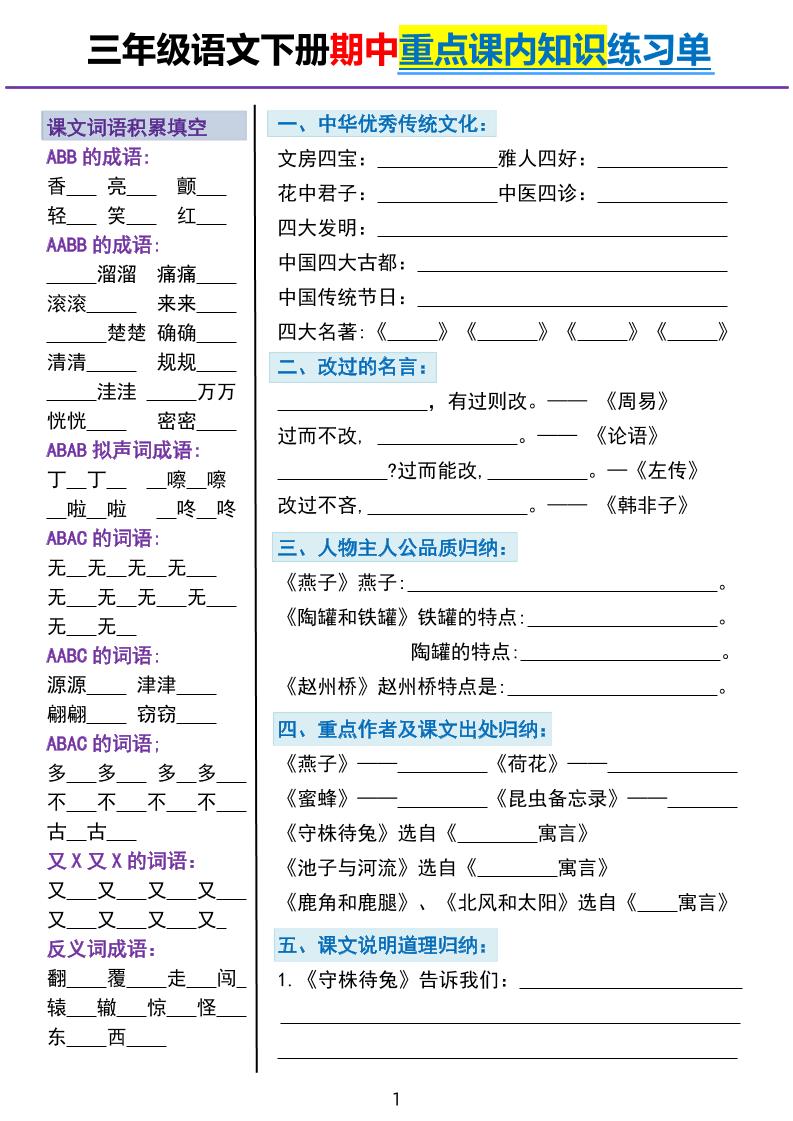 三下语文期中重点课内知识填空练习单5页-小初高学习资料下载_真题试卷 - 开学吧资料库