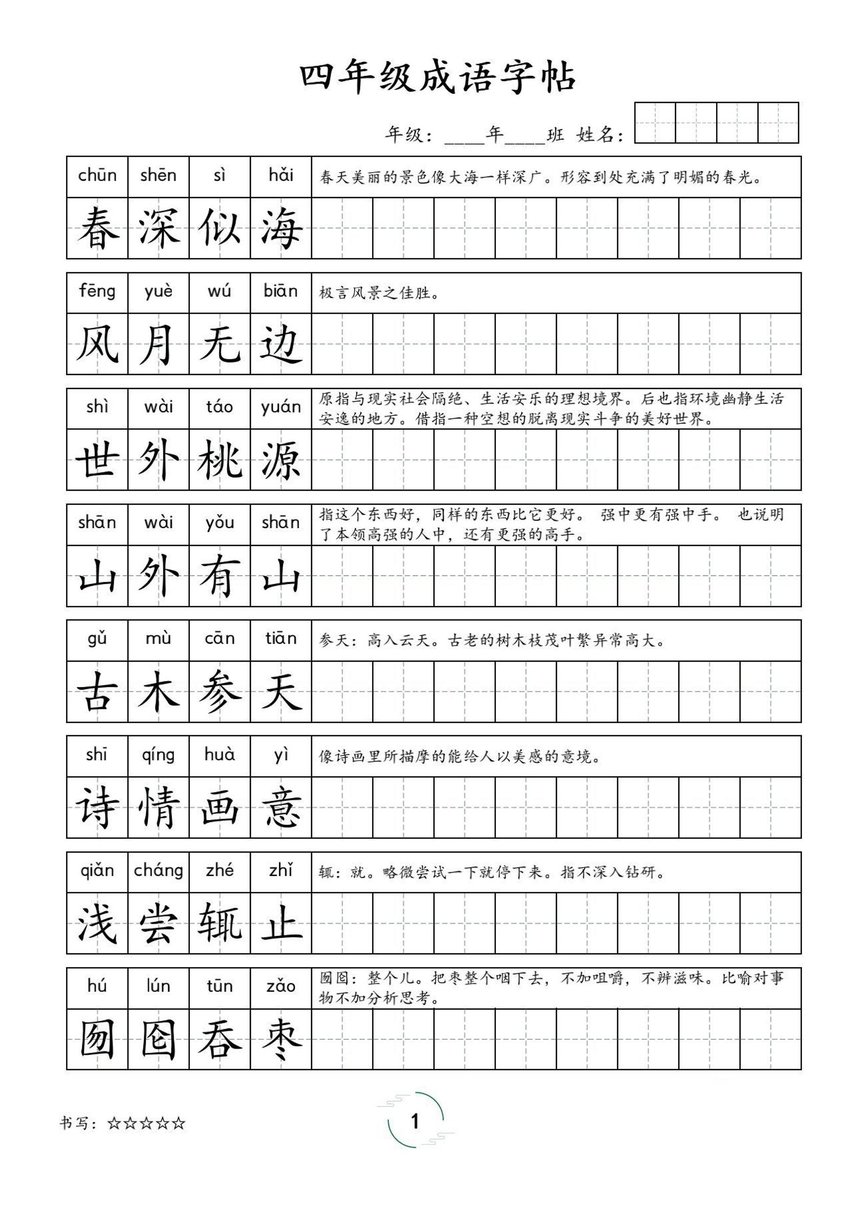 四年级成语字帖-四上语文-小初高学习资料下载_真题试卷 - 开学吧资料库