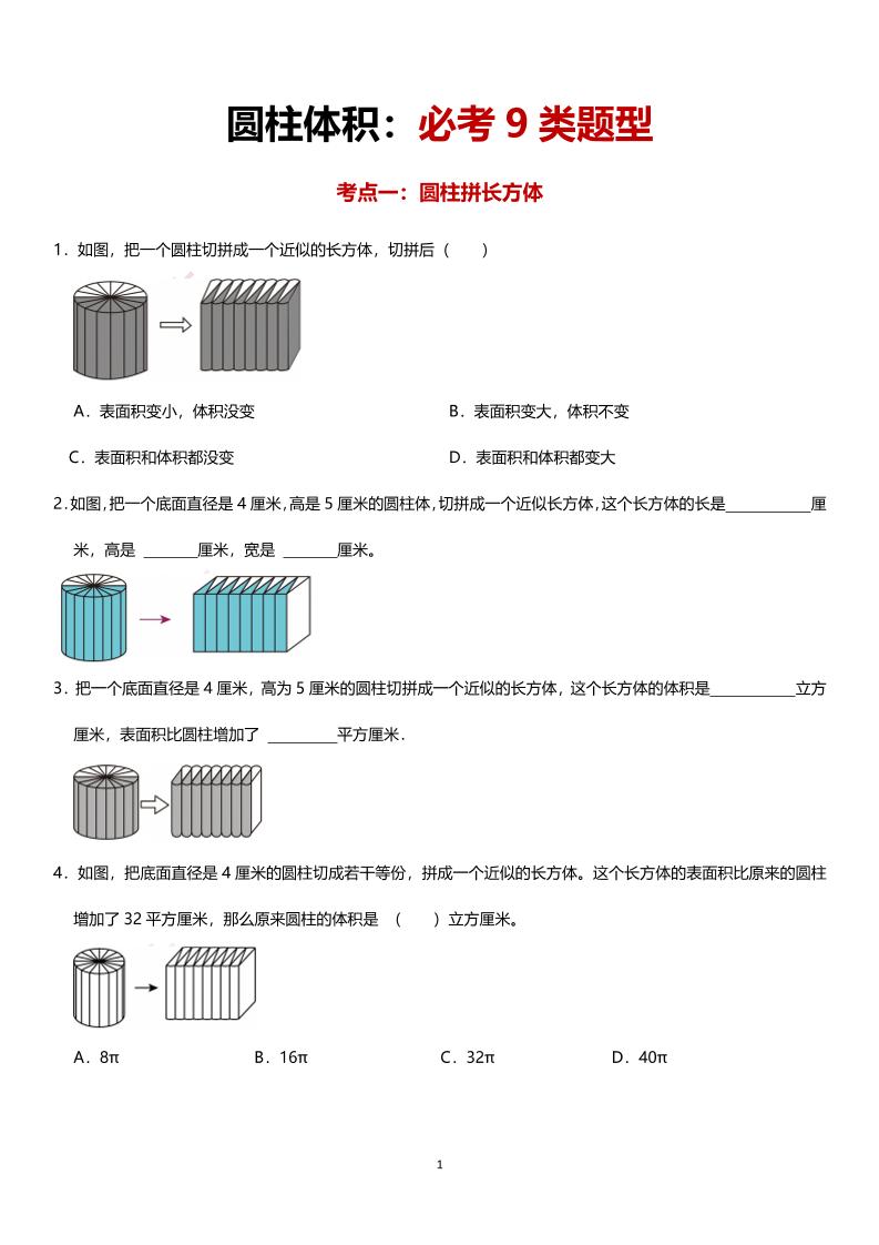 六年级下数学圆柱体积必考9类题型-小初高学习资料下载_真题试卷 - 开学吧资料库