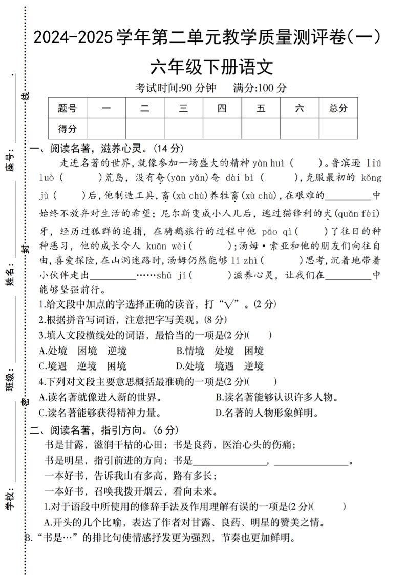 六下语文2024-2025学年第二单元教学质量测评卷-小初高学习资料下载_真题试卷 - 开学吧资料库
