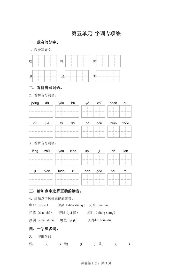 统编版语文四年级上册第五单元字词专项练-小初高学习资料下载_真题试卷 - 开学吧资料库