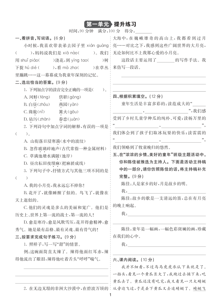 26新五语下提升练习-第一单元提升练习-小初高学习资料下载_真题试卷 - 开学吧资料库