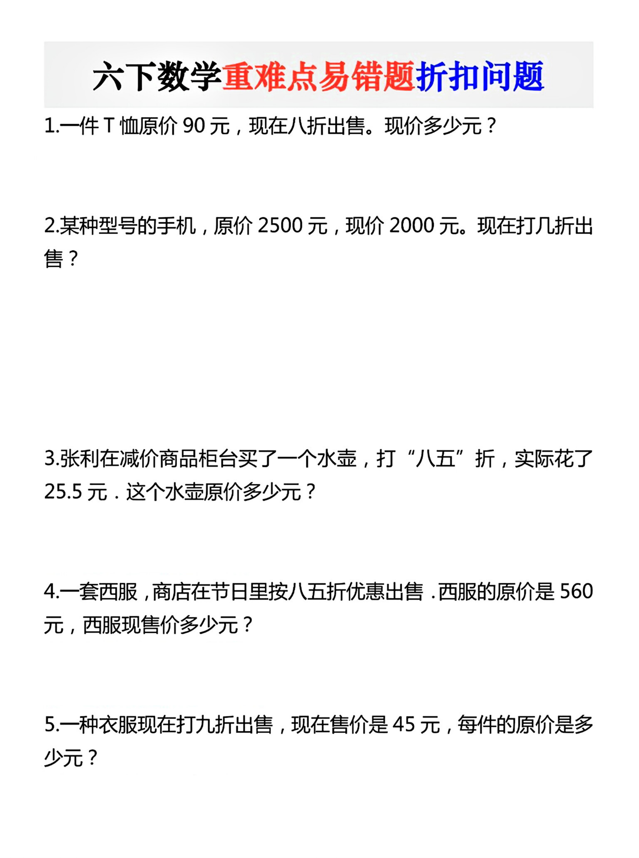 六下数学重难点易错题折扣问题-小初高学习资料下载_真题试卷 - 开学吧资料库