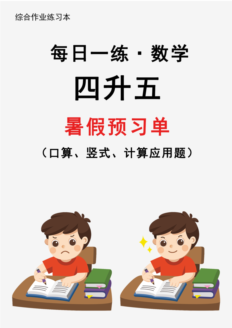 【新版】四升五暑假作业数学每日一练-30天-小初高学习资料下载_真题试卷 - 开学吧资料库