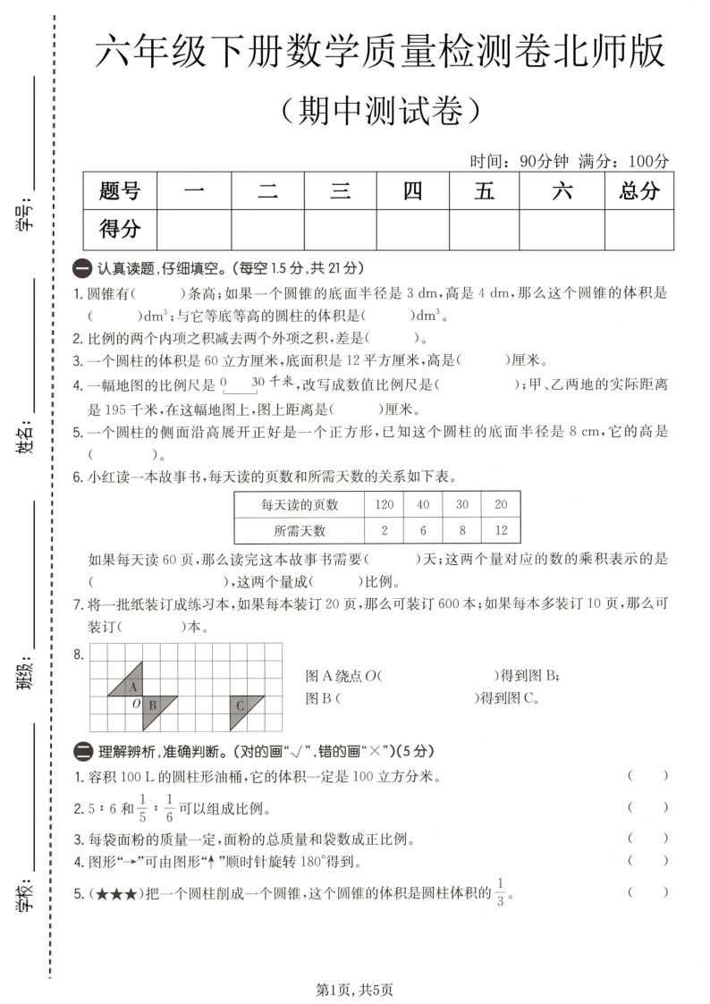 六年级（下）数学期中质量检测卷北师版-教学网