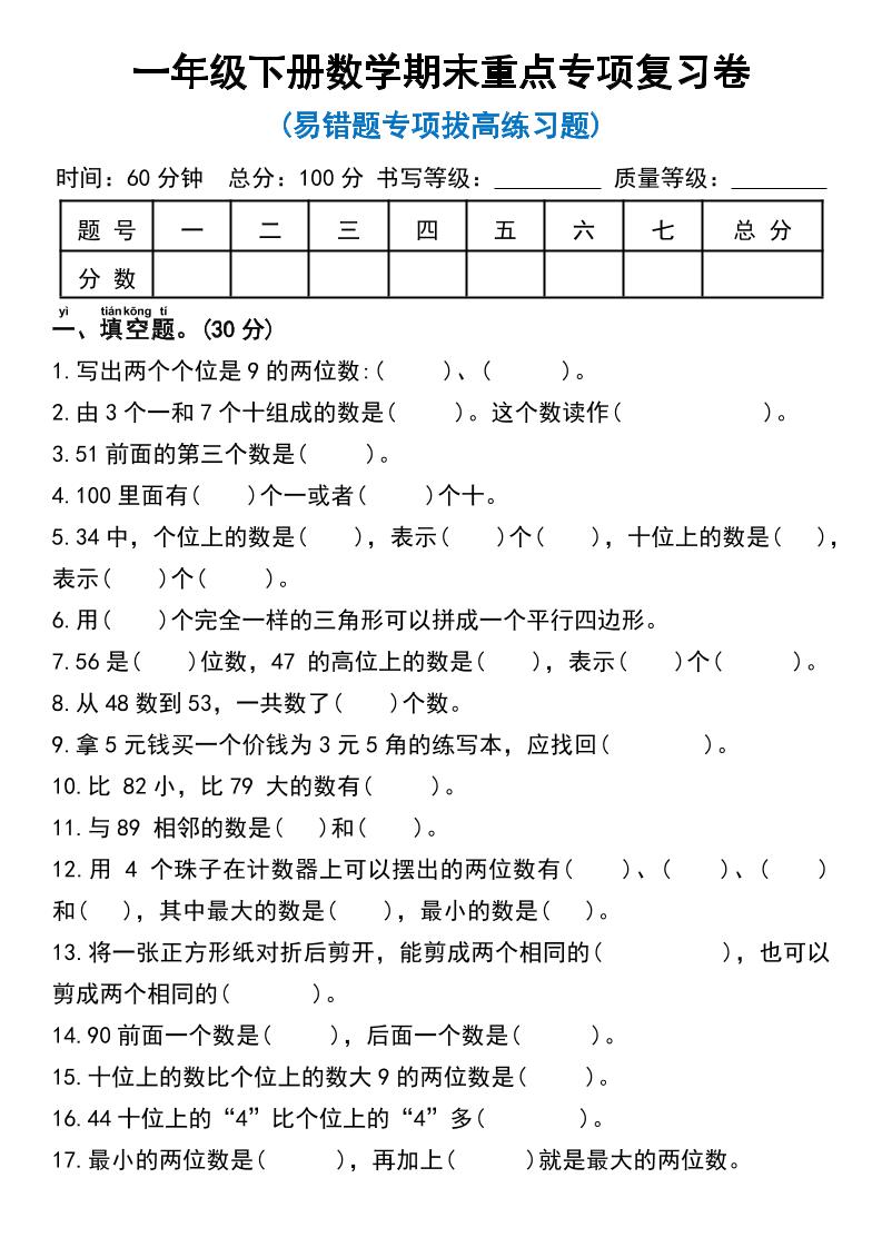 一年级下册数学期末重点专项复习卷-小初高学习资料下载_真题试卷 - 开学吧资料库