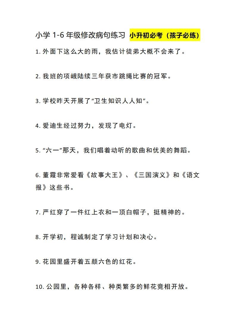 小升初：1-6年级修改病句练习-小初高学习资料下载_真题试卷 - 开学吧资料库