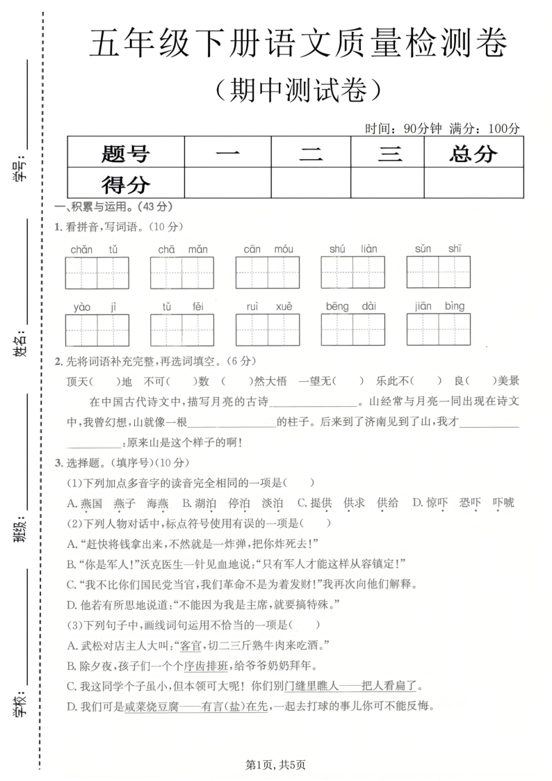 五年级（下）语文期中质量检测卷11-小初高学习资料下载_真题试卷 - 开学吧资料库