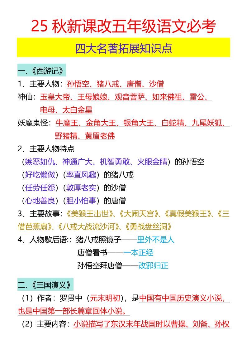【2025秋新版】五年级语文必考四大名著拓展知识点-五上语文-小初高学习资料下载_真题试卷 - 开学吧资料库