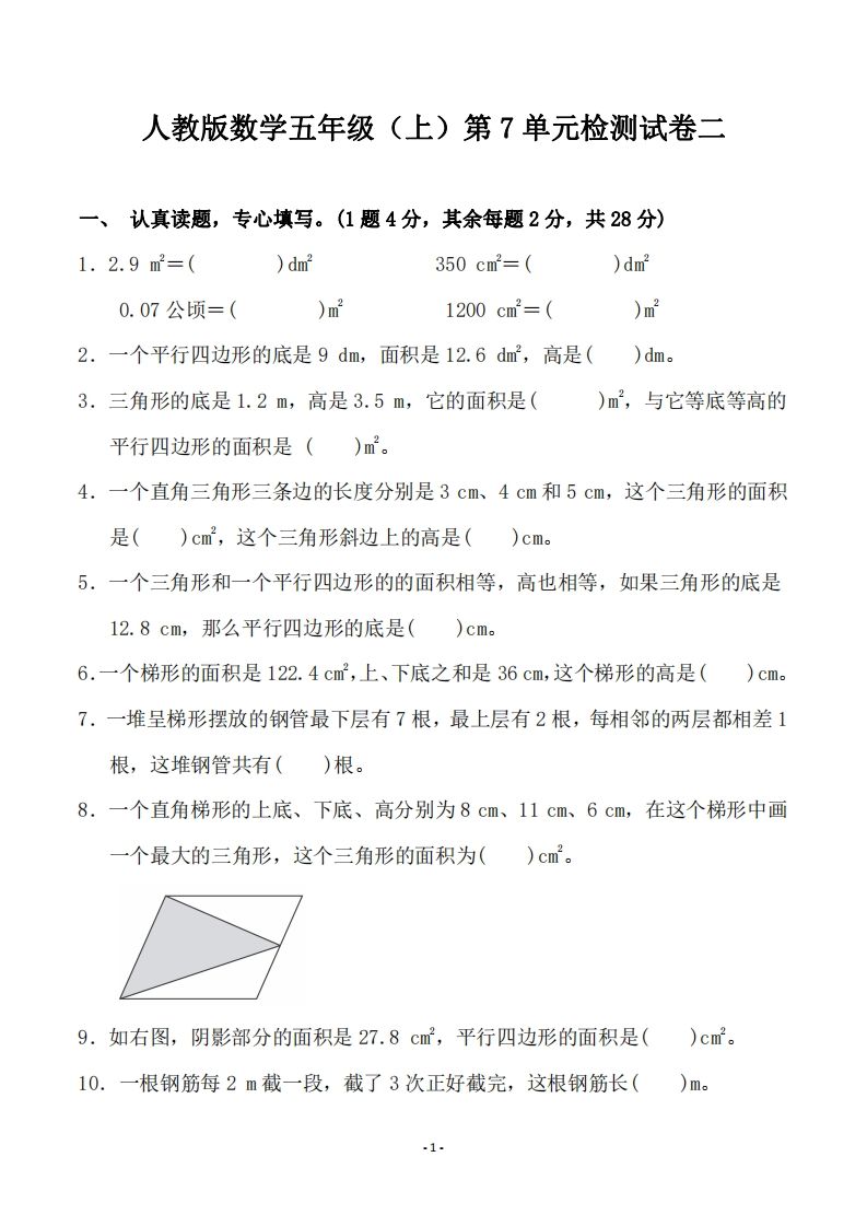 五（上）人教版数学第七单元检测卷二-小初高学习资料下载_真题试卷 - 开学吧资料库