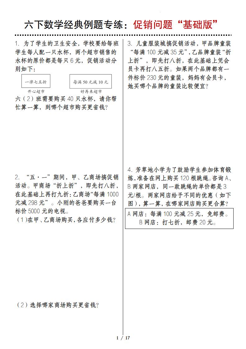 六下数学经典例题专练：促销问题“基础版”-小初高学习资料下载_真题试卷 - 开学吧资料库