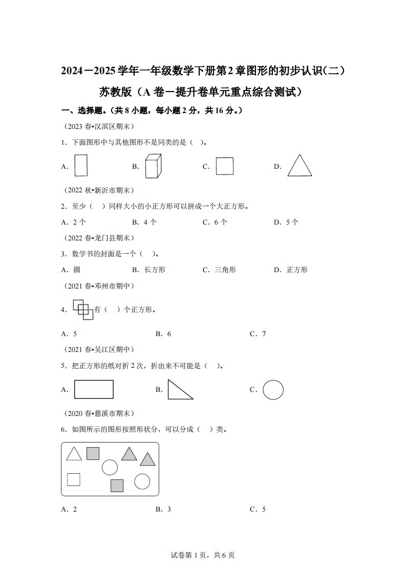 苏教版数学一年级下册第二单元《图形的初步认识（二）》重点综合测试卷-小初高学习资料下载_真题试卷 - 开学吧资料库