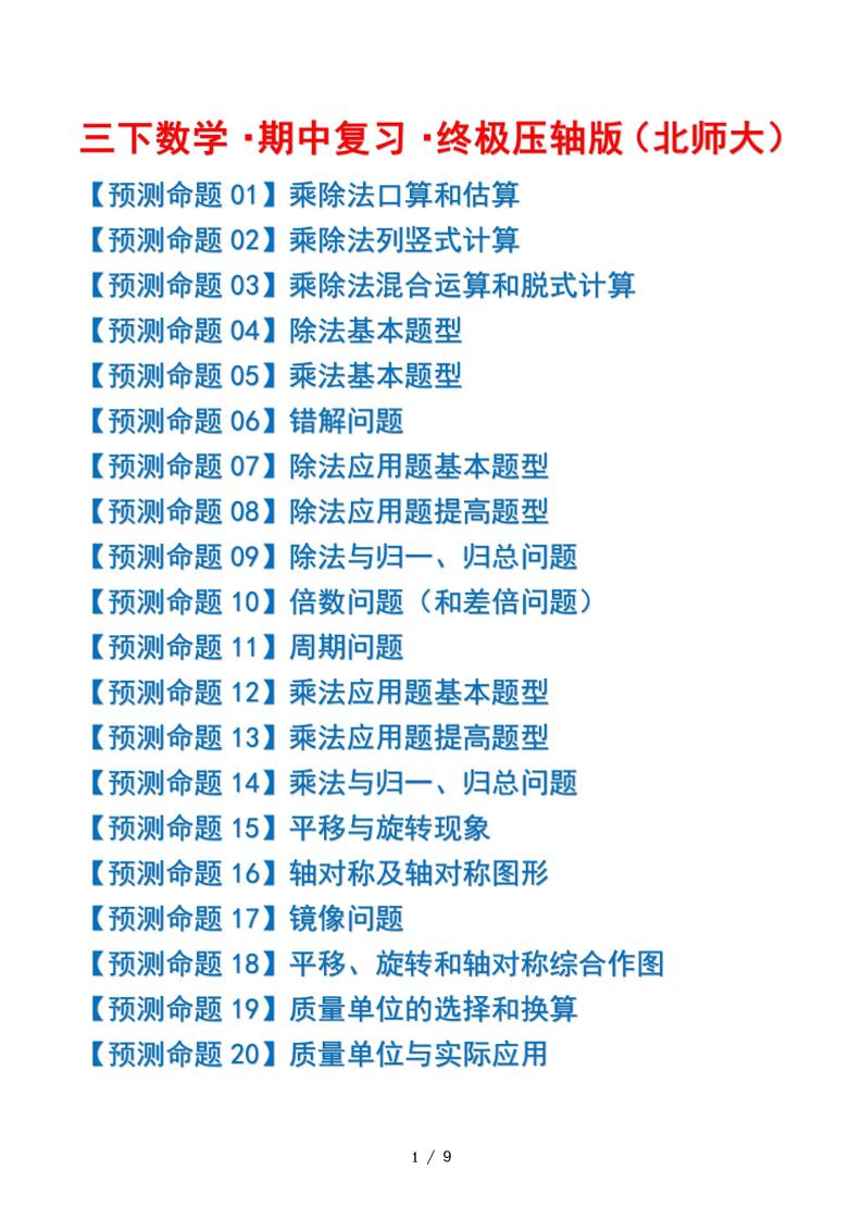 三下数学期中复习·终极压轴版（原卷版）北师大版9页-小初高学习资料下载_真题试卷 - 开学吧资料库